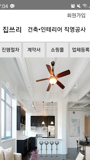 Android application 집쓰리 - 소비자 셀프 직영공사 시스템 screenshort