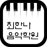 최한나음악학원(여수 공화동) icon