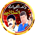 Cover Image of डाउनलोड الستاتي مع ولد الحوات فن شعبية  APK