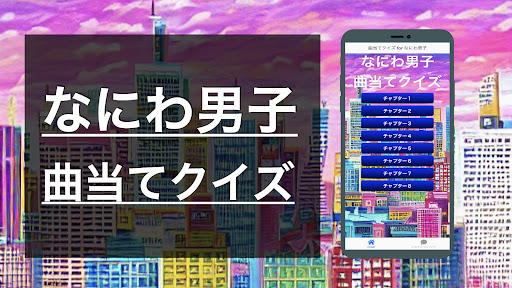 Android application クイズ for なにわ男子 （曲 歌 ジャニーズ） screenshort
