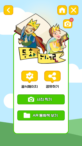 Android application 동화히어로 AR동화 screenshort