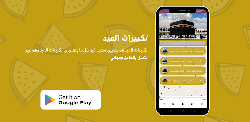 تكبيرات العيد Screen 2