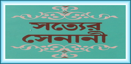 Android application সত্যের সেনানী ( ২য় খন্ড ) screenshort