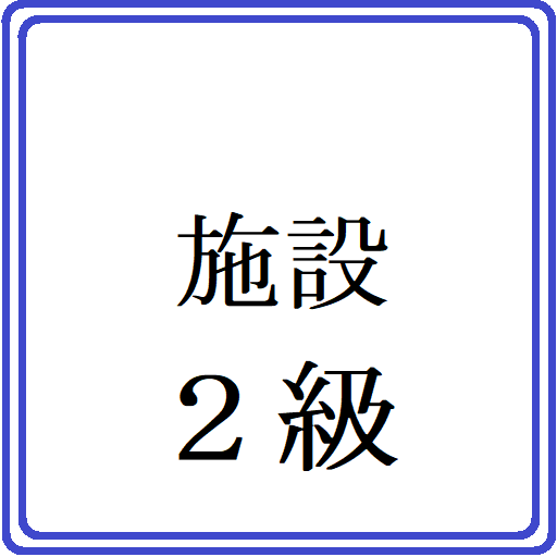 施設警備業務２級検定問題