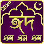 Eid Mubarak SMS Bangla 2020 - ঈদ এসএমএস বাংলা ২০২০ Apk