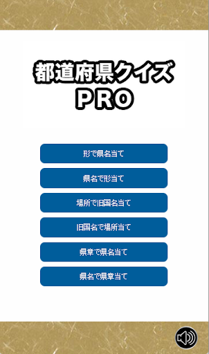 Download 都道府県クイズ Pro 旧国名も対応 Free For Android 都道府県クイズ Pro 旧国名も対応 Apk Download Steprimo Com