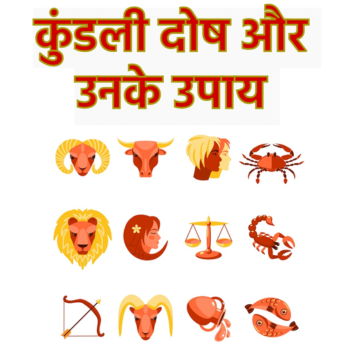 Kundli dosh aur unke nivaran logo