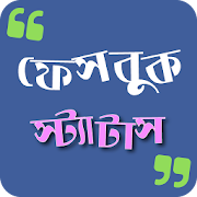 Bangla SMS & বাংলা স্ট্যাটাস