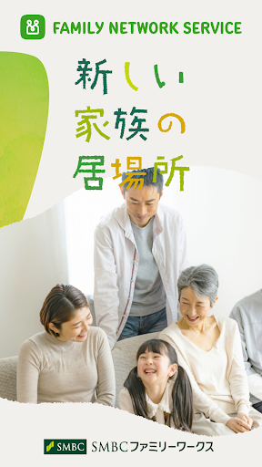 Android application 家族とつながる！ファミリーネットワークサービス screenshort
