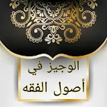 Cover Image of Télécharger الوجيز في أصول الفقه الإسلامي  APK