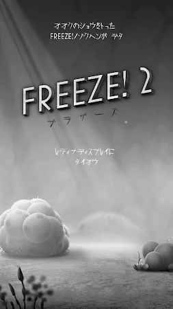 Game screenshot Freeze! 2 - ブラザーズ hack