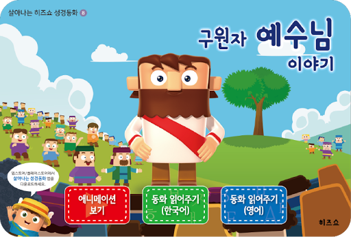 살아나는 히즈쇼 성경동화 AR Screen 2