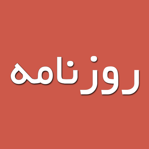 Rooznameh (روزنامه) logo