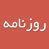 Rooznameh (روزنامه) icon