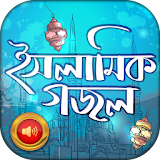 ইসলামঠক বাংলা গজল - Islamic Bangla Gojol Audio icon
