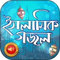 ইসলামিক বাংলা গজল - Islamic Bangla Gojol Audio
