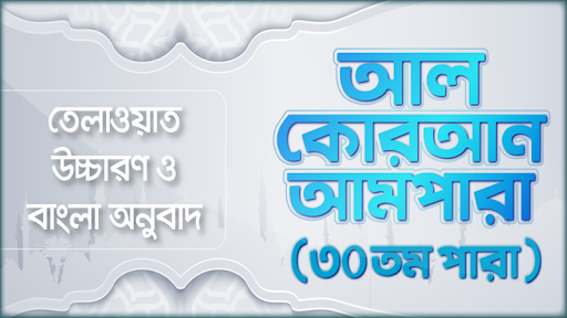 Android application আমপারা বাংলা উচ্চারন ও অডিও screenshort