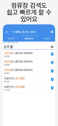 경주버스 - 실시간버스, 정류장 검색 Screen 2