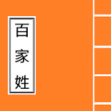 百家姓 Hundred Family Names icon