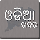 Odia News & Paper, Odisha news