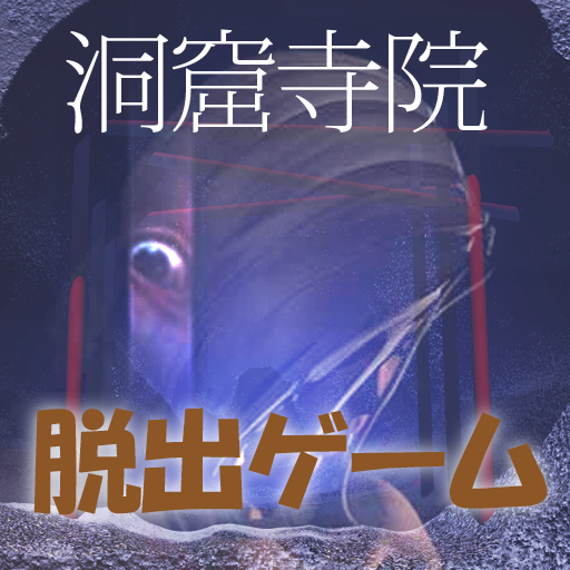 脱出ゲーム「洞窟寺院」隠された謎 logo