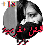 قصص مغربية مؤثرة 18+ icon