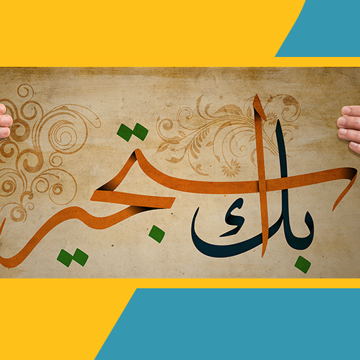 بك استجير ومن يجير سواك logo