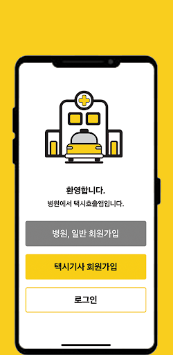 우리병원택시 Screen 2