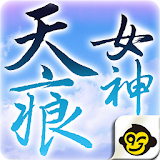 女神天痕 (新章：暗陰陽） icon