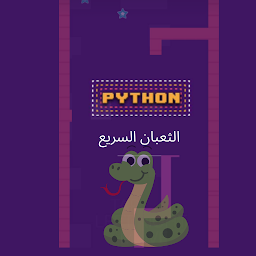 Icon image python الثعبان السريع