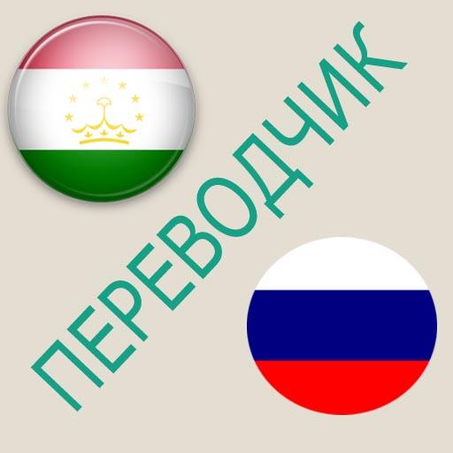 Русско-таджикский переводчик 1.6 Icon