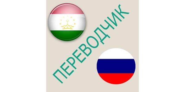 С русского на таджикский с озвучкой