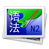 日语N2語法手冊 icon