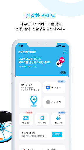 에브리바이크 - 함께타는 자전거 공유서비스 Screenshot 2 - AppWisp.com