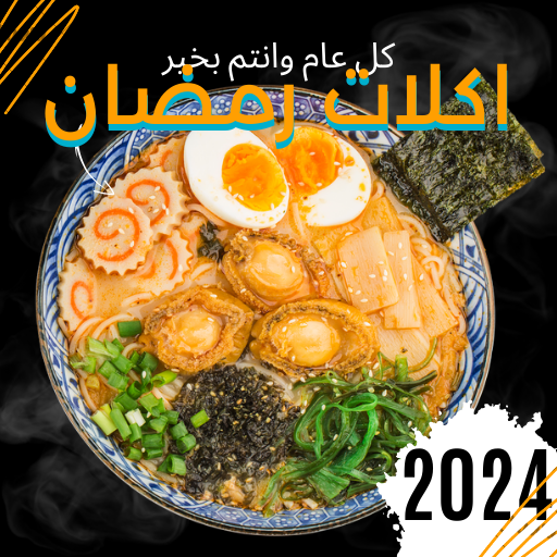 أكلات رمضان 2024
