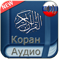 Коран Русский Аудио