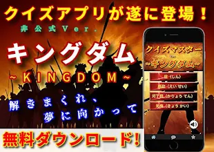 クイズforキングダム 少年ジャンプ人気の漫画アニメ映画作品 無料のクイズゲームアプリ 非公式 Apps On Google Play