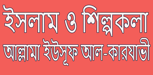 ইসলাম ও শিল্পকলা Screen 2