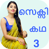 Malayalam Sexy Story 3 icon