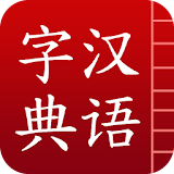 汉语字典简体版 icon