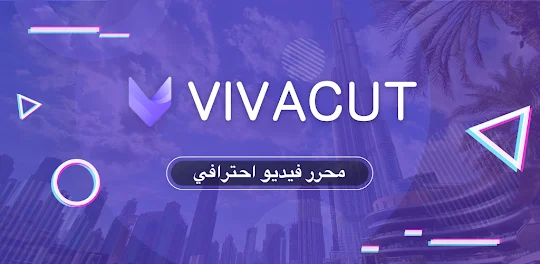 برنامج تصميم فيديوهات :VivaCut