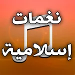 Cover Image of Télécharger نغمات رنين اسلامية عالية الصوت  APK