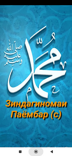 Android application Зиндагиномаи Паёмбар (с) screenshort