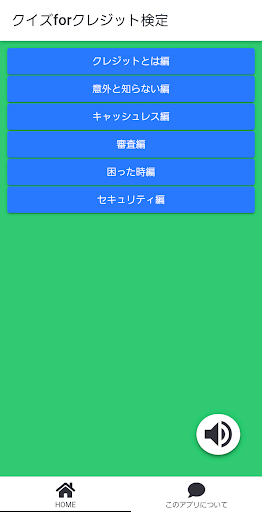 Android application クイズforクレジット検定 screenshort