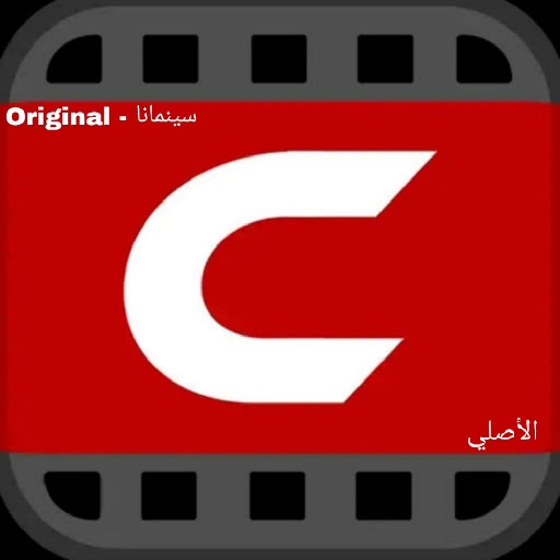 افلام ومسلسلات سينمانا - Cinemana