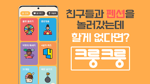 크룽크룽 - 폰 하나로 즐기는 다양한 단체게임 Screen 2