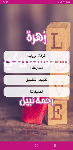 رواية زهرة آل فوستاريكي Screen 2