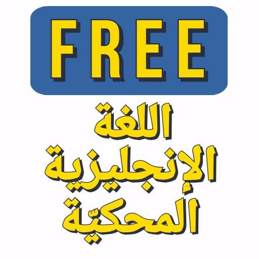 Spoken English in Arabic (Free  Icon