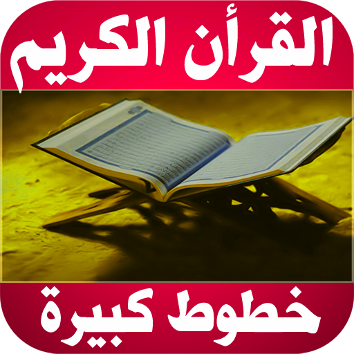 القرأن الكريم بخطوط كبيرة واضح logo