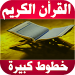 Cover Image of Download القرأن الكريم بخطوط كبيرة واضح 1.0 APK